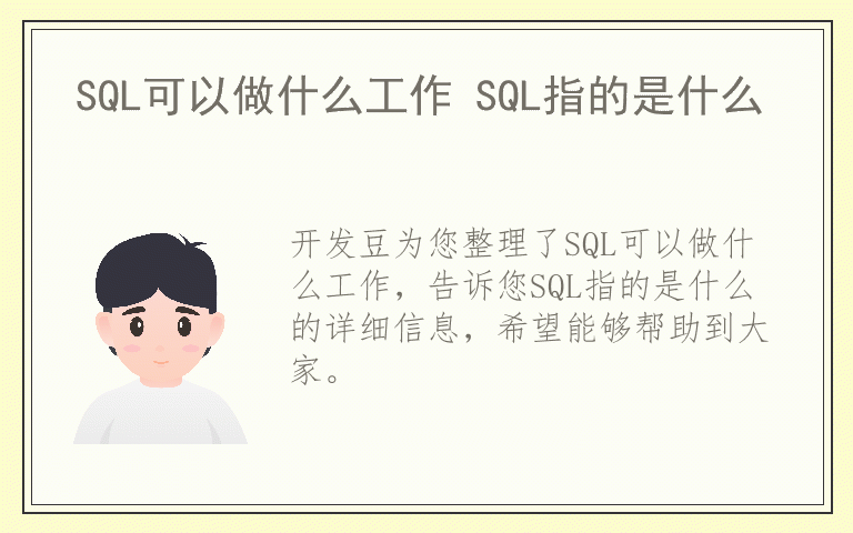 SQL可以做什么工作 SQL指的是什么