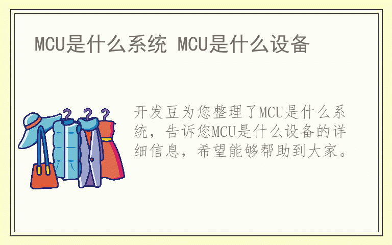 MCU是什么系统 MCU是什么设备