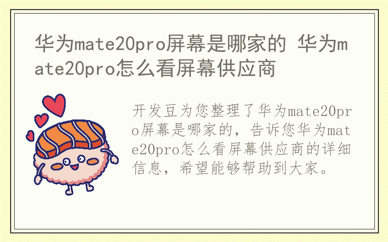 华为mate20pro屏幕是哪家的 华为mate20pro怎么看屏幕供应商