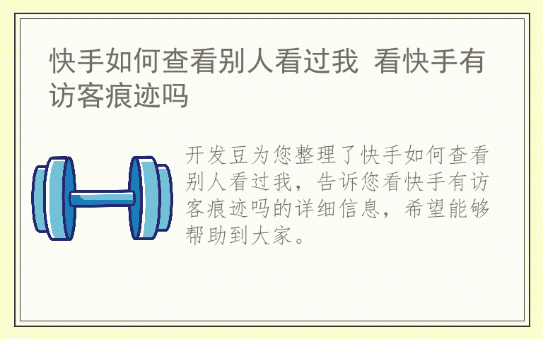 快手如何查看别人看过我 看快手有访客痕迹吗