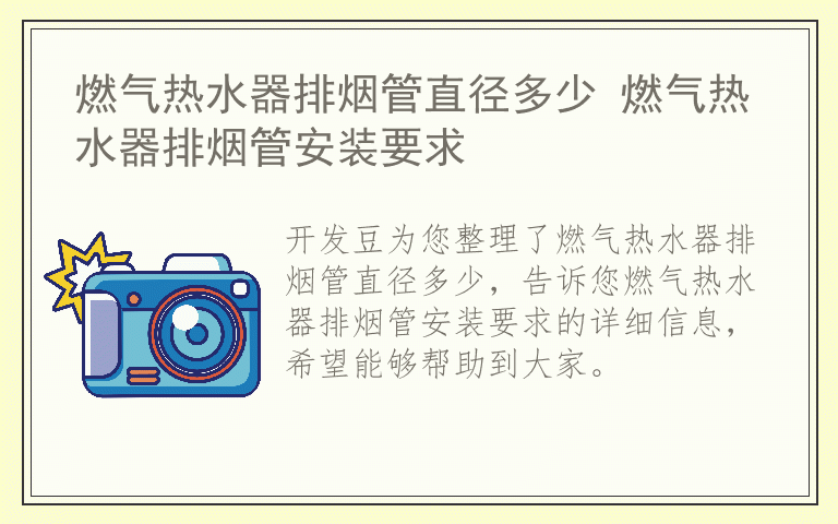 燃气热水器排烟管直径多少 燃气热水器排烟管安装要求