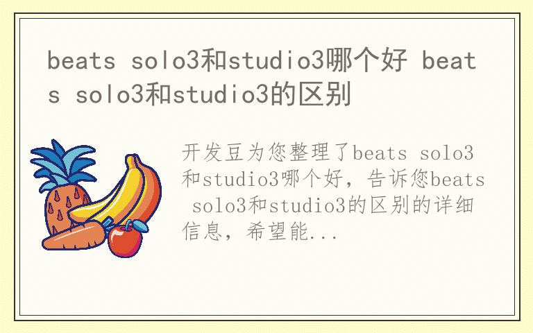 beats solo3和studio3哪个好 beats solo3和studio3的区别