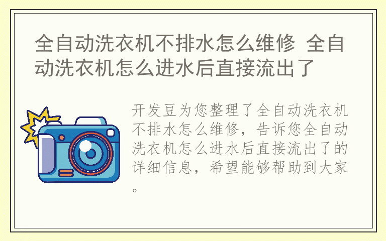 全自动洗衣机不排水怎么维修 全自动洗衣机怎么进水后直接流出了