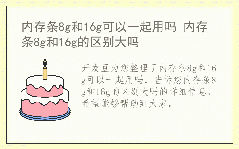 内存条8g和16g可以一起用吗 内存条8g和16g的区别大吗