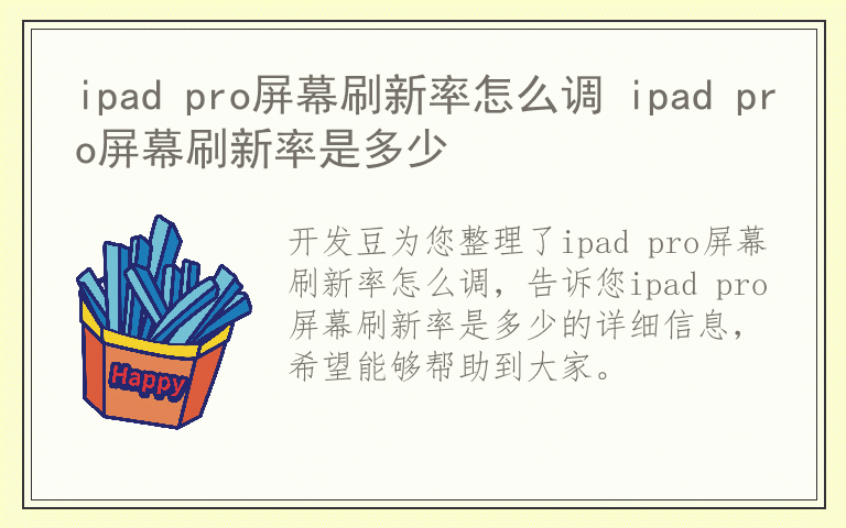 ipad pro屏幕刷新率怎么调 ipad pro屏幕刷新率是多少