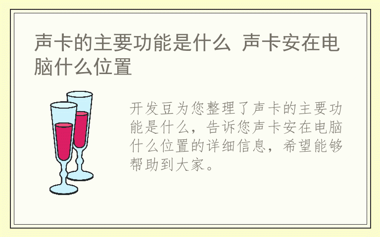 声卡的主要功能是什么 声卡安在电脑什么位置