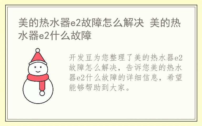 美的热水器e2故障怎么解决 美的热水器e2什么故障