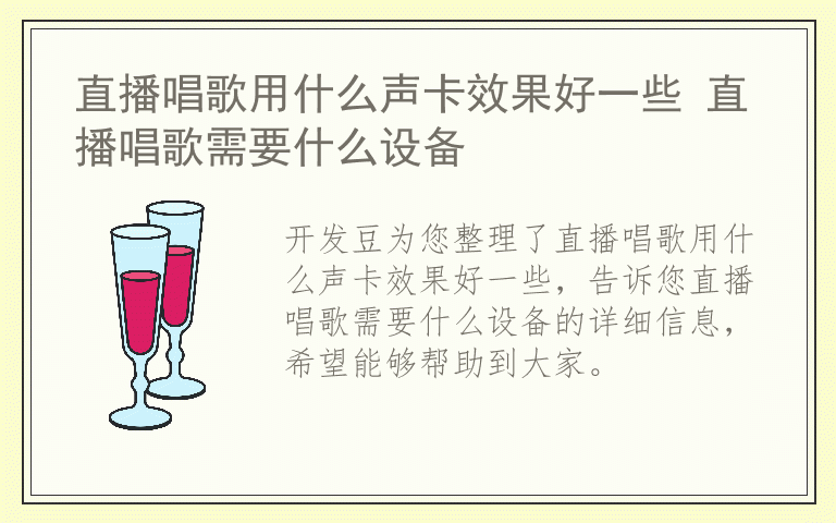 直播唱歌用什么声卡效果好一些 直播唱歌需要什么设备