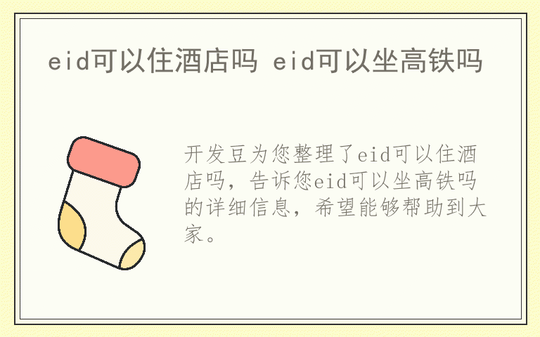 eid可以住酒店吗 eid可以坐高铁吗
