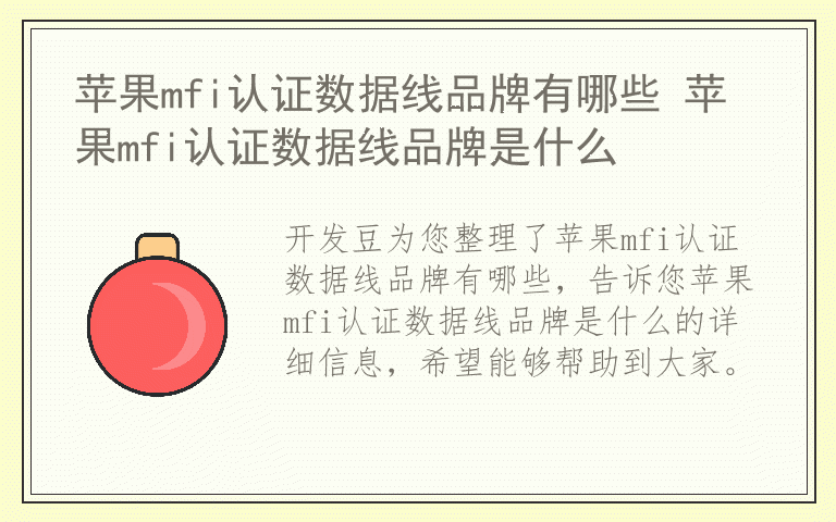 苹果mfi认证数据线品牌有哪些 苹果mfi认证数据线品牌是什么