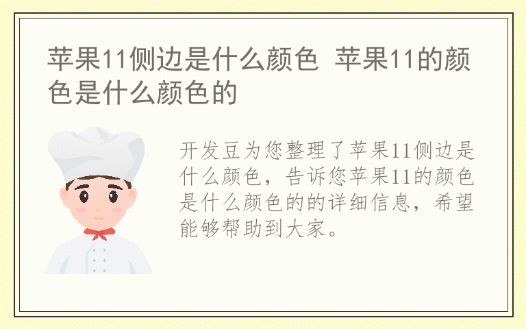 苹果11侧边是什么颜色 苹果11的颜色是什么颜色的