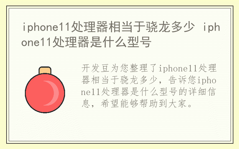 iphone11处理器相当于骁龙多少 iphone11处理器是什么型号