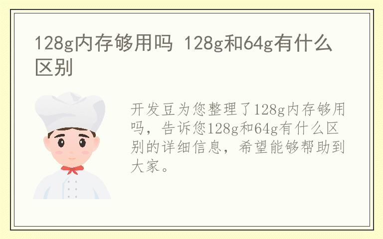 128g内存够用吗 128g和64g有什么区别