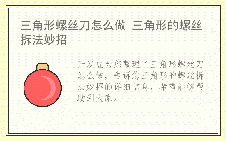 三角形螺丝刀怎么做 三角形的螺丝拆法妙招