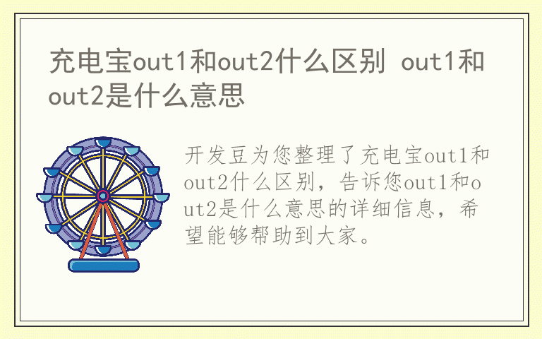 充电宝out1和out2什么区别 out1和out2是什么意思