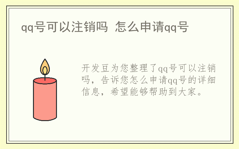 qq号可以注销吗 怎么申请qq号