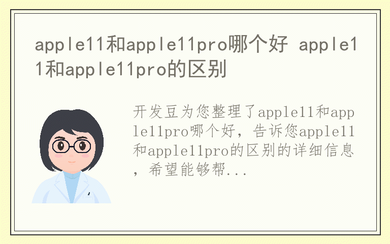 apple11和apple11pro哪个好 apple11和apple11pro的区别