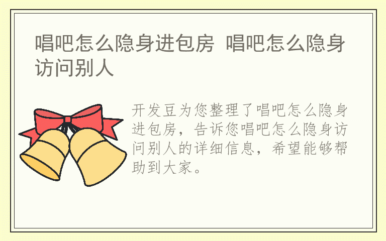 唱吧怎么隐身进包房 唱吧怎么隐身访问别人