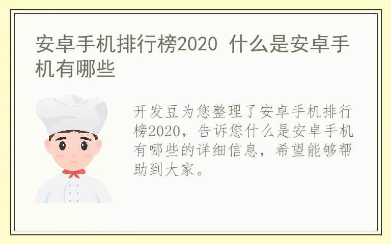 安卓手机排行榜2020 什么是安卓手机有哪些