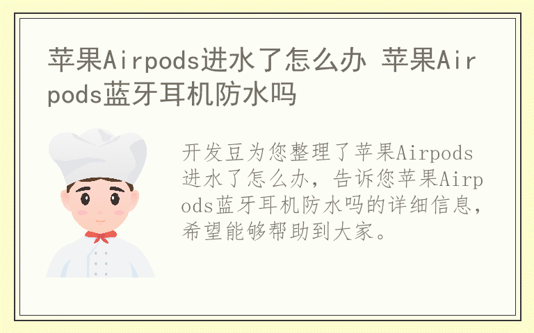 苹果Airpods进水了怎么办 苹果Airpods蓝牙耳机防水吗