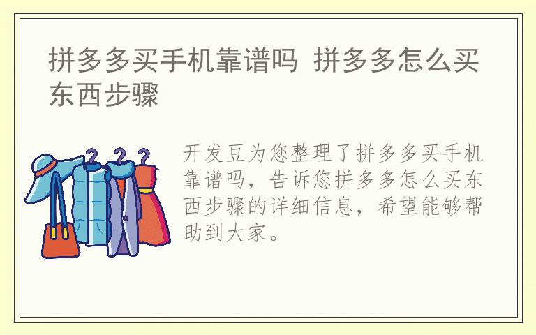 拼多多买手机靠谱吗 拼多多怎么买东西步骤