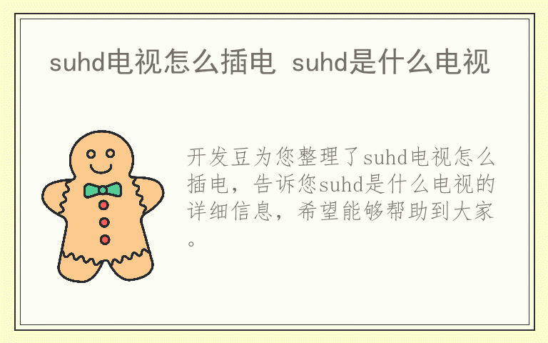 suhd电视怎么插电 suhd是什么电视