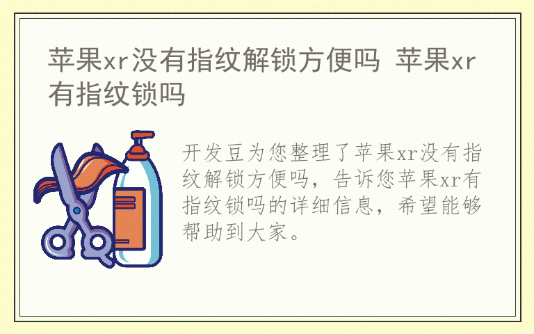 苹果xr没有指纹解锁方便吗 苹果xr有指纹锁吗