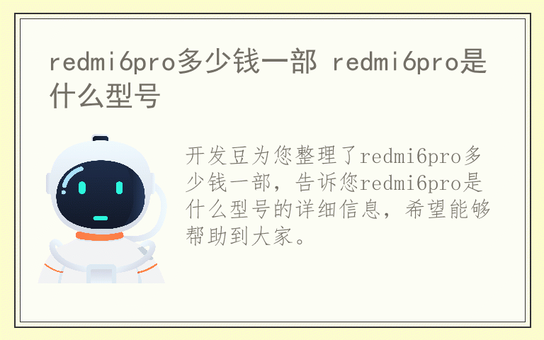 redmi6pro多少钱一部 redmi6pro是什么型号