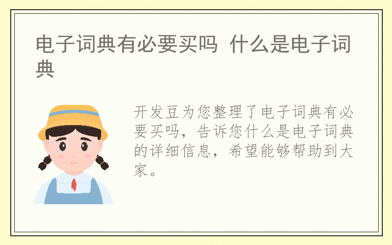 电子词典有必要买吗 什么是电子词典