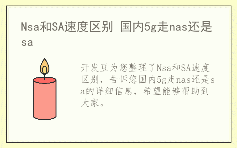 Nsa和SA速度区别 国内5g走nas还是sa