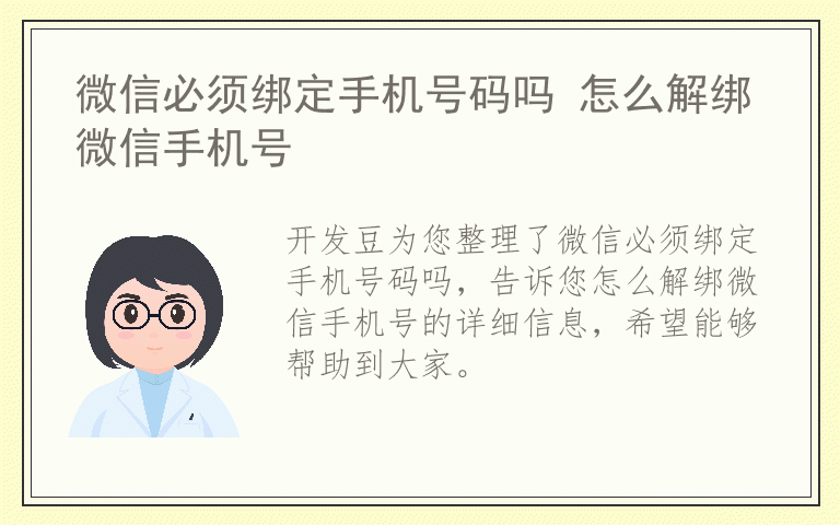 微信必须绑定手机号码吗 怎么解绑微信手机号