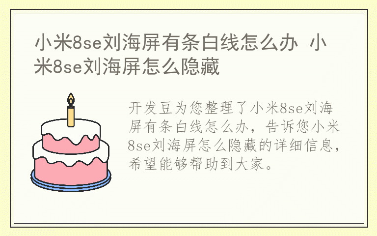 小米8se刘海屏有条白线怎么办 小米8se刘海屏怎么隐藏