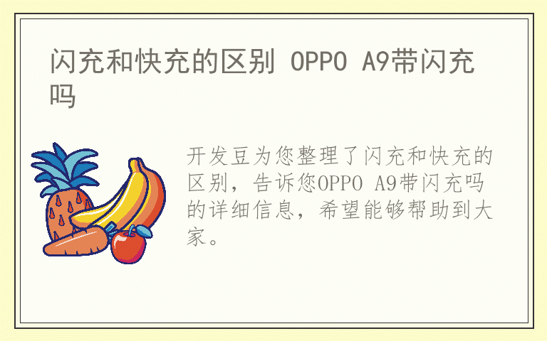 闪充和快充的区别 OPPO A9带闪充吗