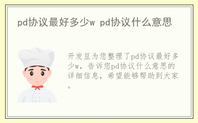 pd协议最好多少w pd协议什么意思