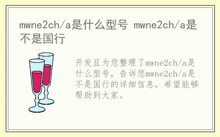 mwne2ch/a是什么型号 mwne2ch/a是不是国行