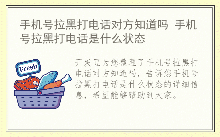 手机号拉黑打电话对方知道吗 手机号拉黑打电话是什么状态