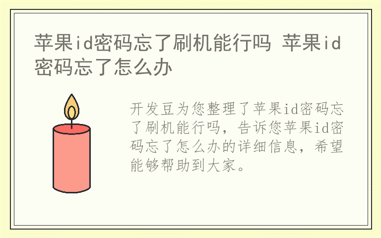 苹果id密码忘了刷机能行吗 苹果id密码忘了怎么办