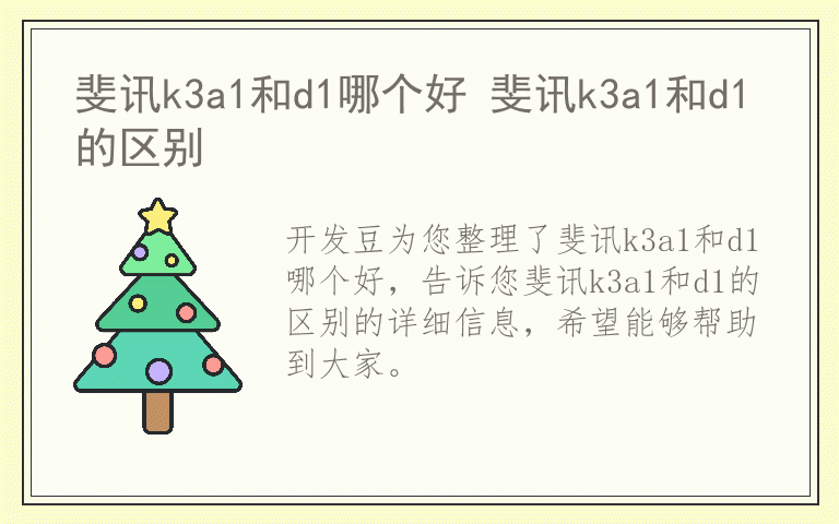 斐讯k3a1和d1哪个好 斐讯k3a1和d1的区别