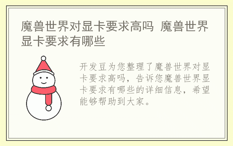 魔兽世界对显卡要求高吗 魔兽世界显卡要求有哪些