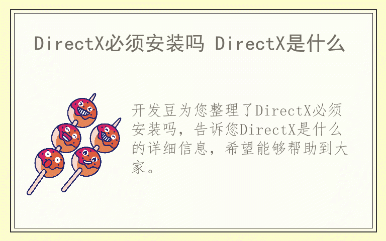 DirectX必须安装吗 DirectX是什么