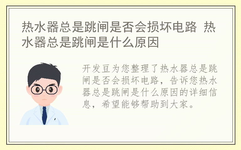 热水器总是跳闸是否会损坏电路 热水器总是跳闸是什么原因