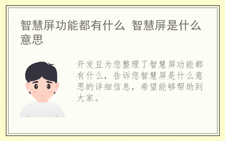 智慧屏功能都有什么 智慧屏是什么意思