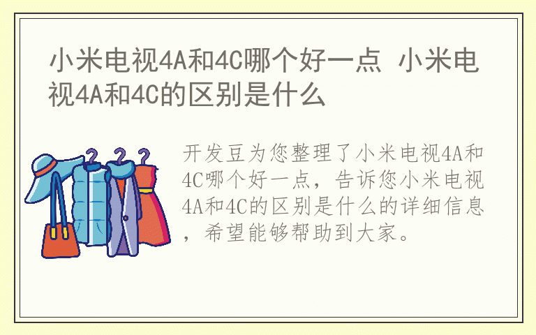 小米电视4A和4C哪个好一点 小米电视4A和4C的区别是什么