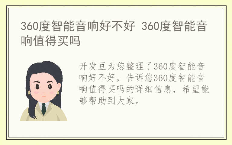 360度智能音响好不好 360度智能音响值得买吗