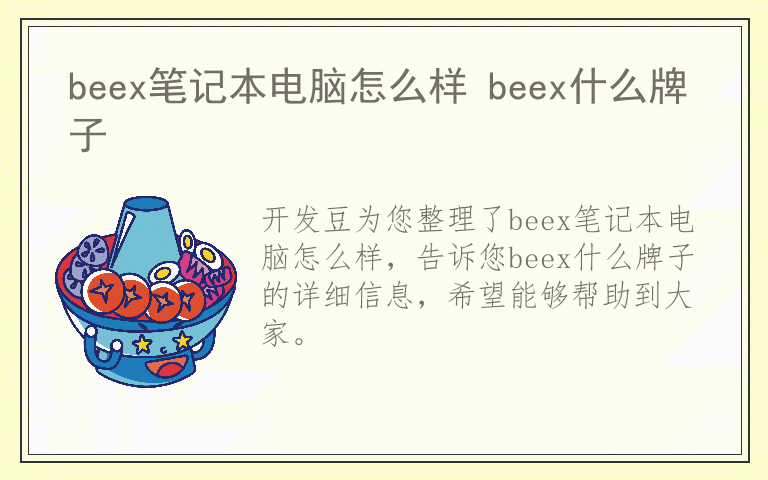 beex笔记本电脑怎么样 beex什么牌子