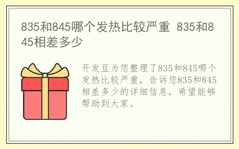 835和845哪个发热比较严重 835和845相差多少