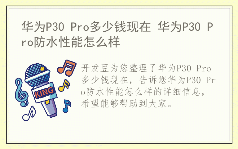 华为P30 Pro多少钱现在 华为P30 Pro防水性能怎么样