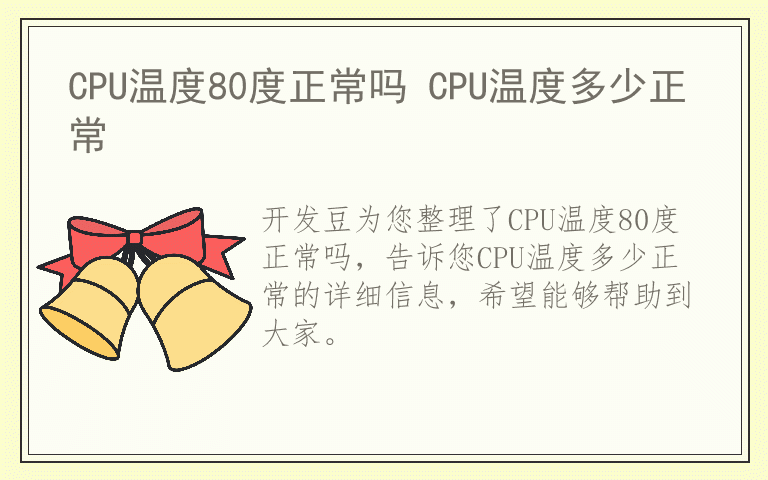 CPU温度80度正常吗 CPU温度多少正常