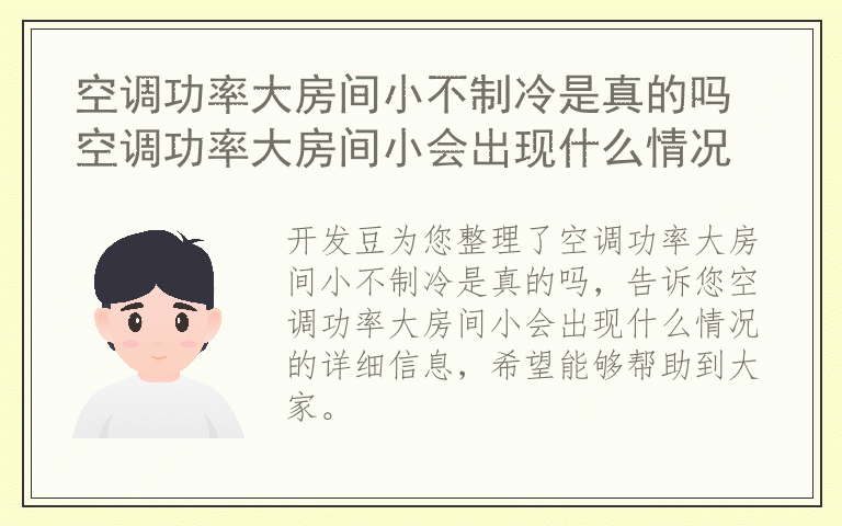 空调功率大房间小不制冷是真的吗 空调功率大房间小会出现什么情况