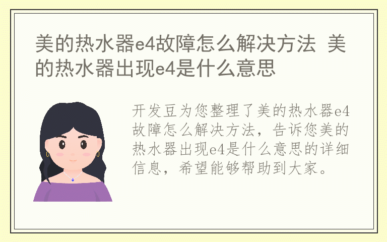 美的热水器e4故障怎么解决方法 美的热水器出现e4是什么意思